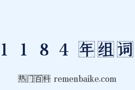 1184年组词是什么意思的图片
